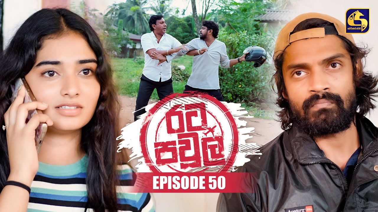 Rata Pawula (රට පවුල) | Episode 50 | 26th October 2025 | Swarnavahini