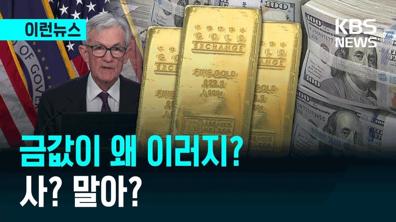 [이런뉴스] 전쟁 나면 오른다더니…금값 5일째 하락, 왜? / KBS 2026.03.19.