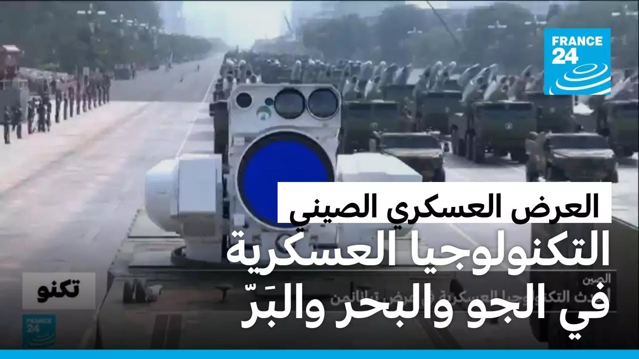 صواريخ تصطاد الأقمار الصناعية وأخرى تصل إلى الأراضي الأمريكية في عرض تيانانمن في الصين