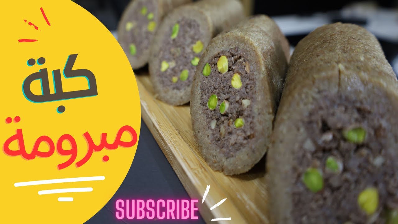 كبة مبرومة زعامة الكبب بالطريقة الحلبية
