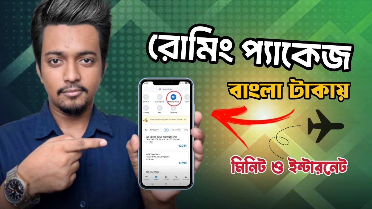 রোমিং প্যাকেজ বাংলা টাকায় কিনুন | Roaming Package