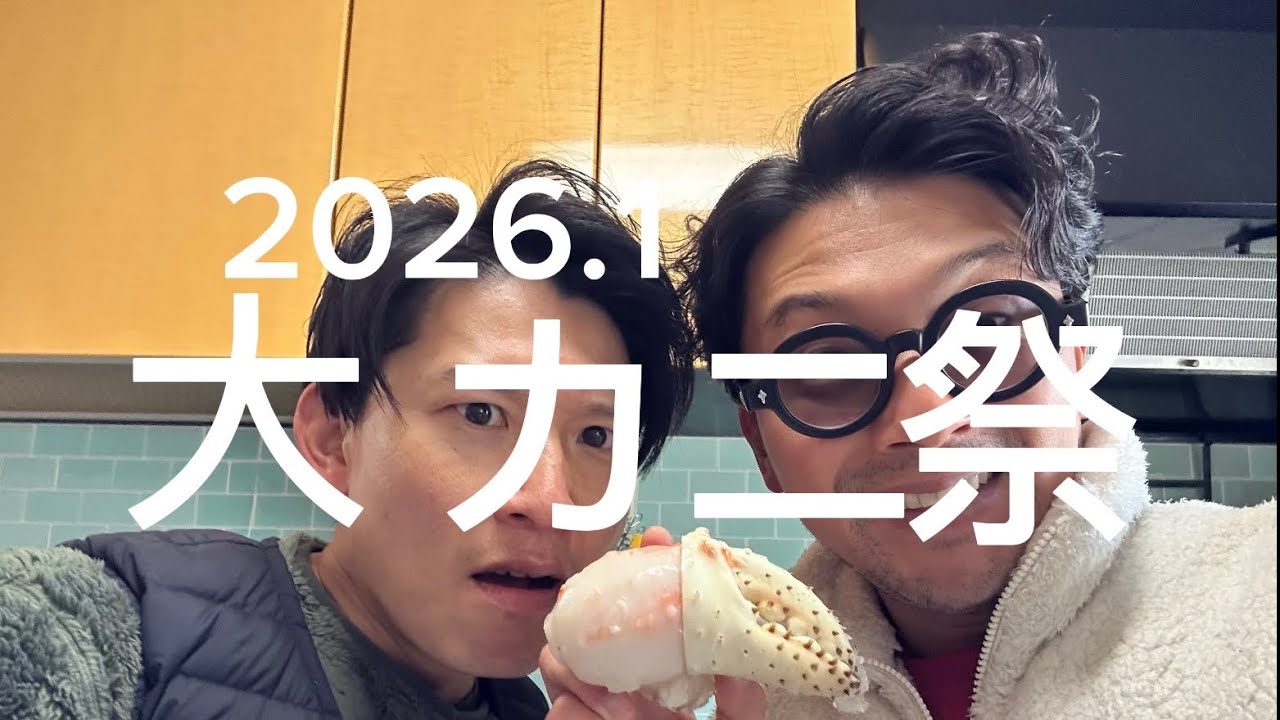 2026.1 うなるカニ祭り‼︎!