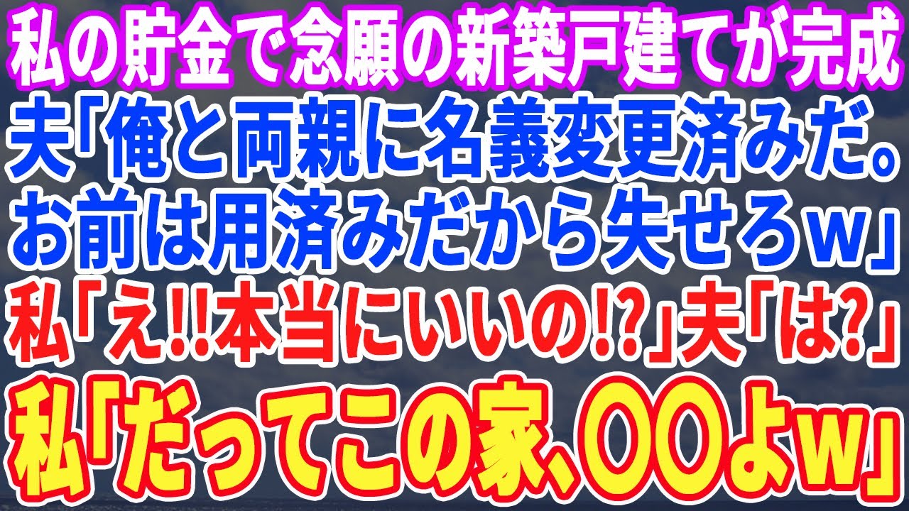 【スカッとする話】5,400万で念願の3階建て一軒家が完成すると夫「俺と両親の家サンキューｗお前の荷物はレンタルガレージに送っておいたぞw」私「どうぞｗこの家実は…w」夫「え？」結果ｗ