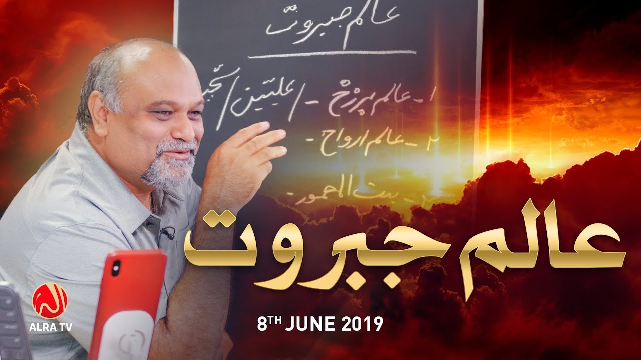 Aalam e Jabroot | Younus AlGohar | ALRA TV