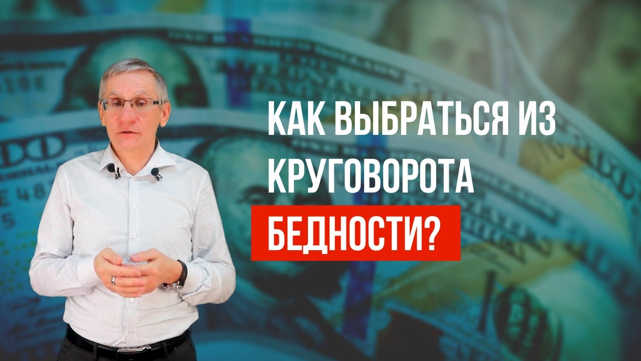 Как выбраться из круговорота бедности? Валентин Ковалев