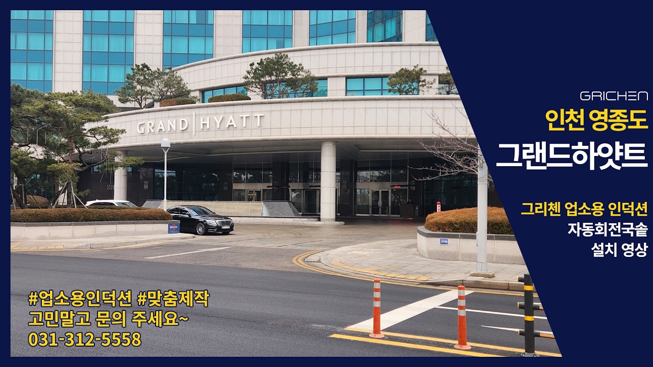 업소용 인덕션 자동회전 국솥 설치 현장 | 그랜드 하얏트 인천 호텔 주방 대량조리 설비