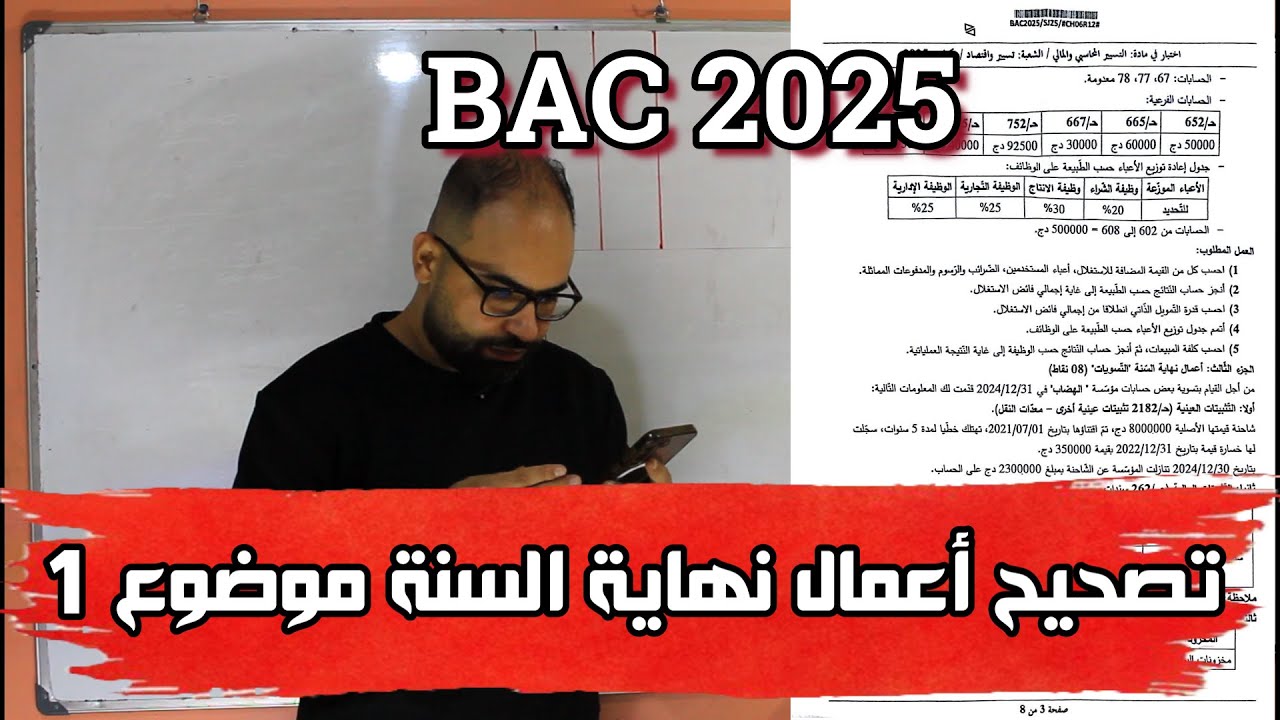 تصحيح أعمال نهاية السنة/ الموضوع 1 /باك 2025/ محاسبة