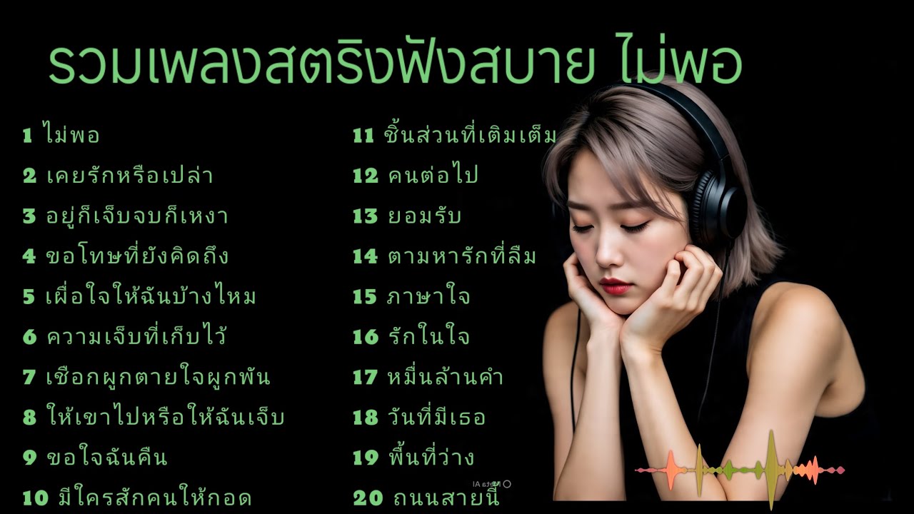 รวมเพลงสตริงฟังสบาย ไม่พอ 