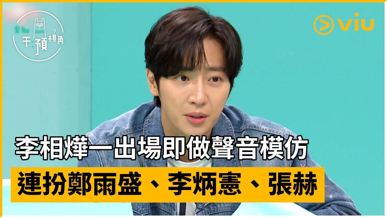 《全知干預視角》第260集│李相燁一出場即做聲音模仿 連扮鄭雨盛、李炳憲、張赫│Viu韓綜線上看