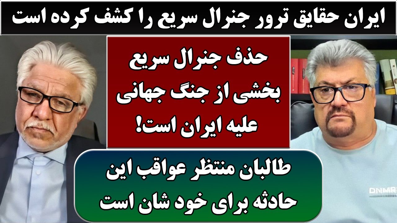 جمهوری پنجم | رزاق مامون | عنایت الله توفان | 6548 | ایران حقایق ترور جنرال سریع را کشف کرده است