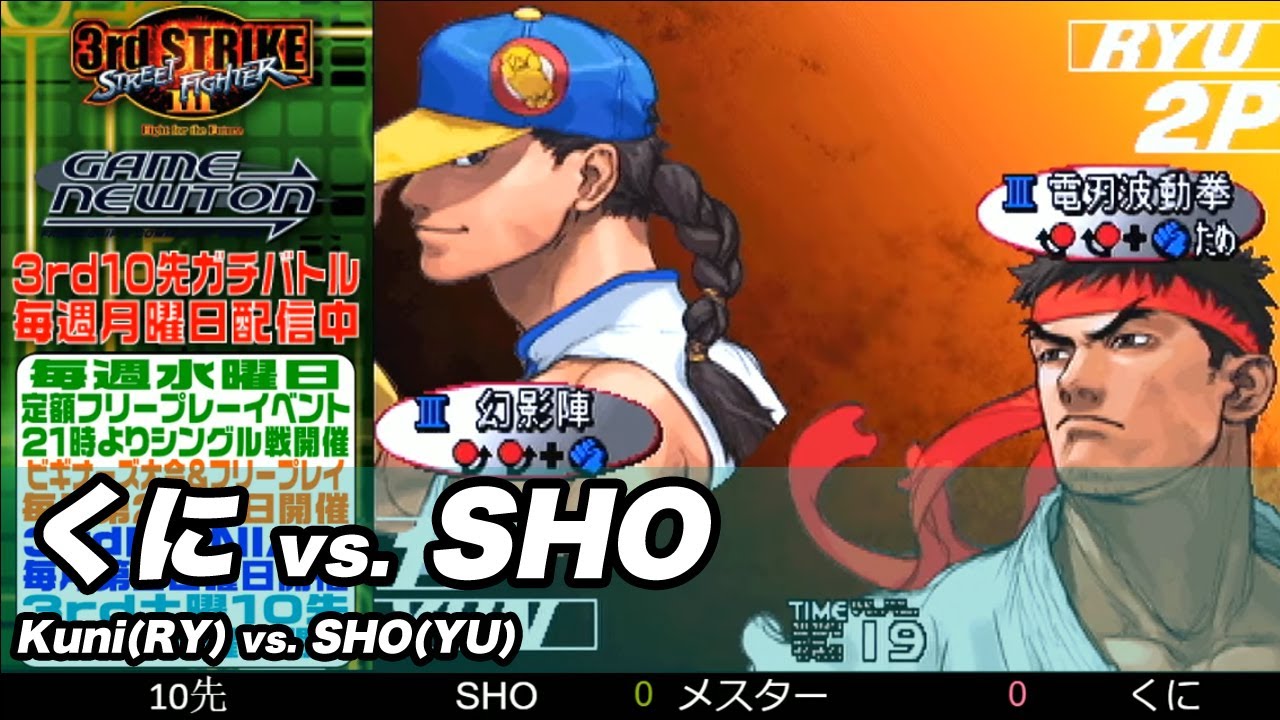 10先ガチンコバトル | FT10 「くに vs. SHO/Kuni(RY) vs. SHO(YU)」STREET FIGHTER Ⅲ 3rd STRIKE