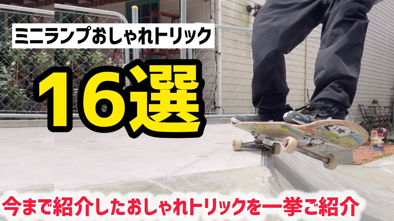 【ミニランプ16選】やりたいミニランプトリックを見つけてスケボーしましょう♪
