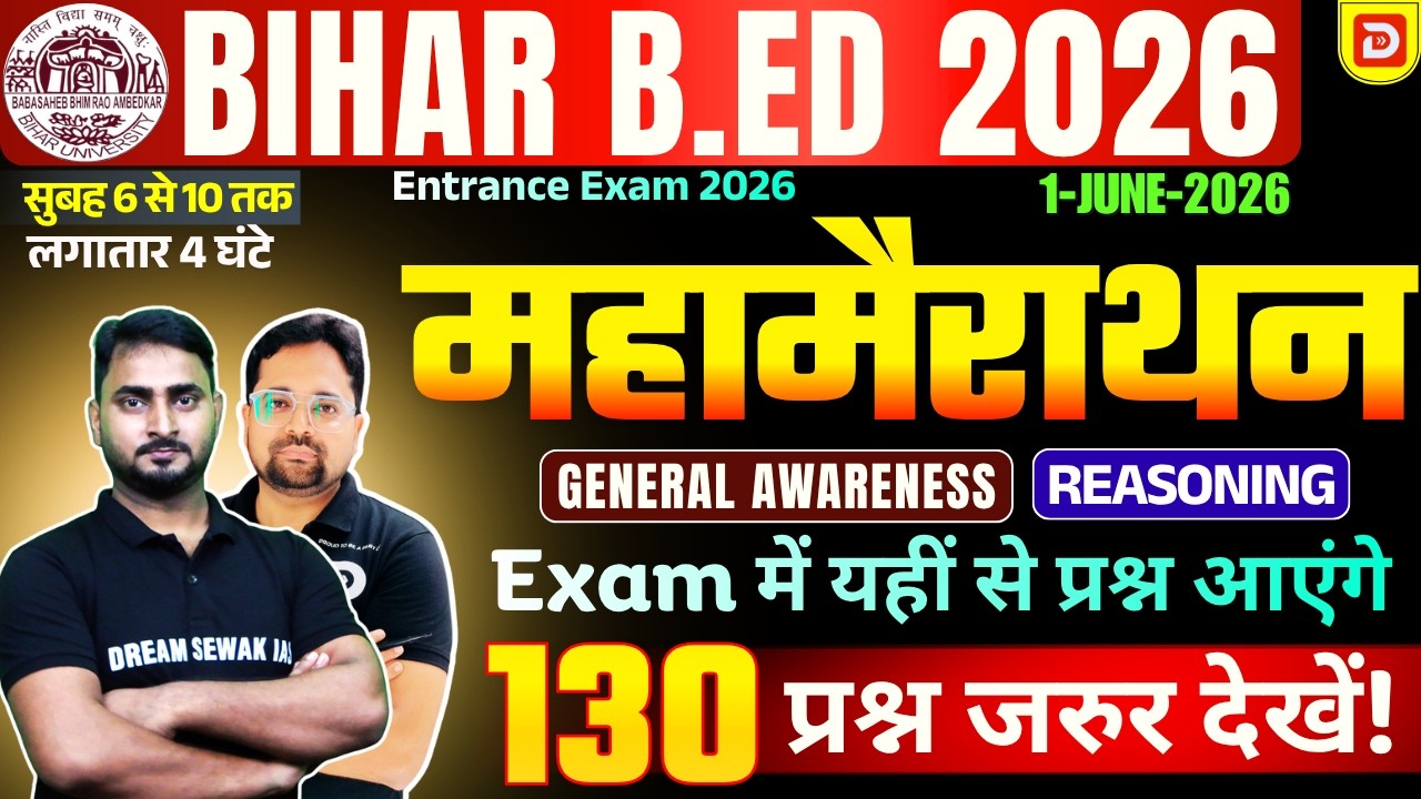 महामैराथन - 1 | Bihar B.Ed 2026 | General Awareness + Reasoning | 130 MCQ | 100+ Marks लाएं