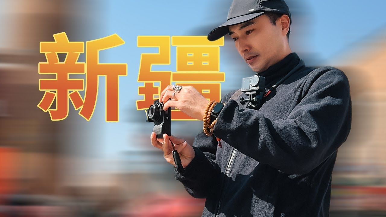 新疆使馆巷| 国际大巴扎 | GR3 | 正片模拟 | 吐鲁番 | 自然景观 | 人文 | 摄影 | vlog