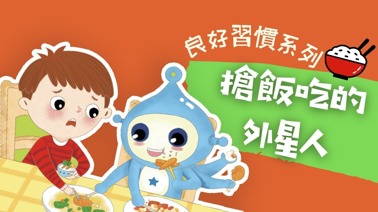 粵語兒童故事｜《搶飯吃的外星人》｜學習均衡飲食｜健康孩子不偏食｜有聲繪本｜廣東話睡前故事｜Cantonese Bedtime Stories Read Aloud For Kids｜#良好飲食習慣