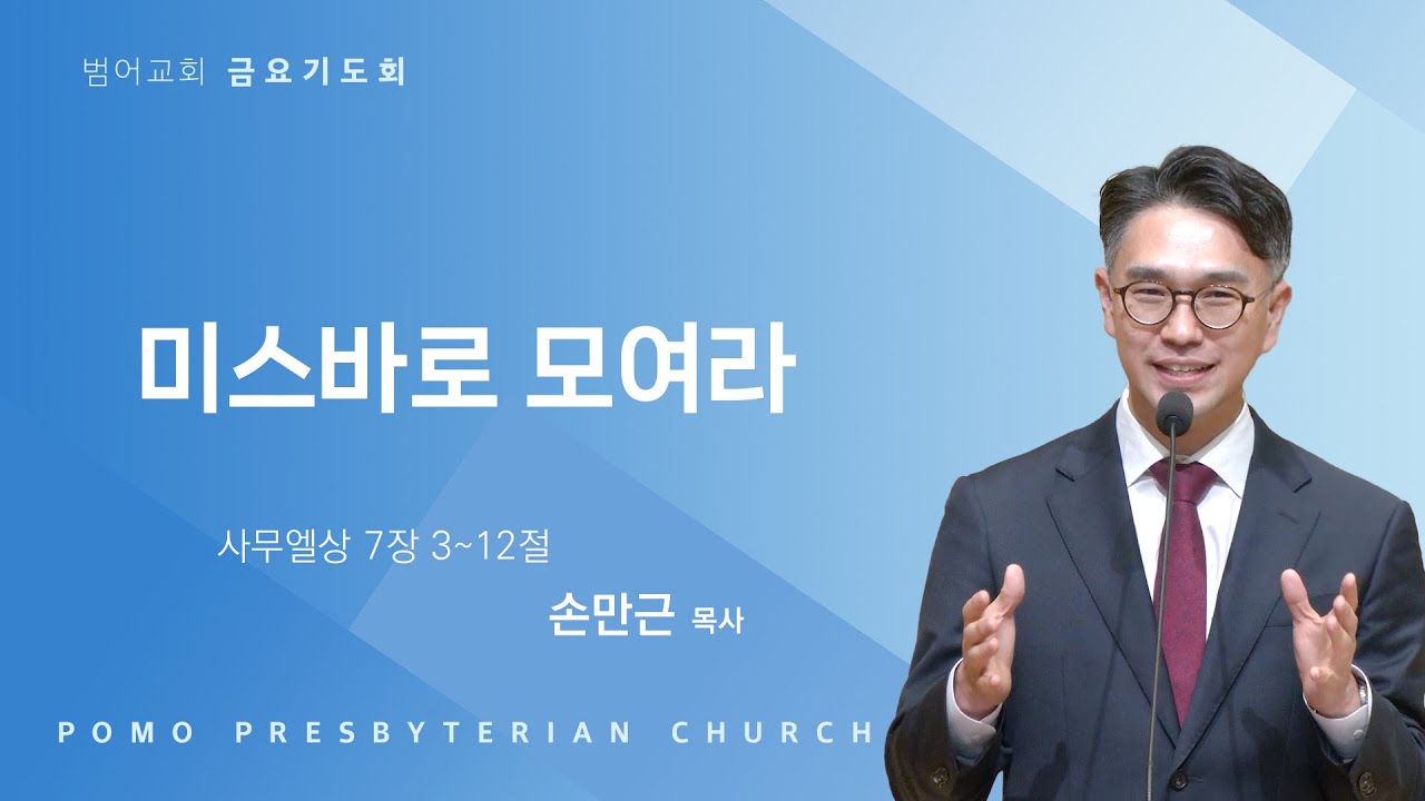 26.01.30 | 미스바로 모여라 | 손만근 목사 | 범어교회 금요설교