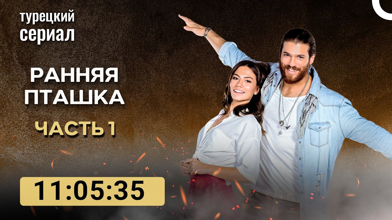 Ранняя Пташка 1 серия (Русский Дубляж)