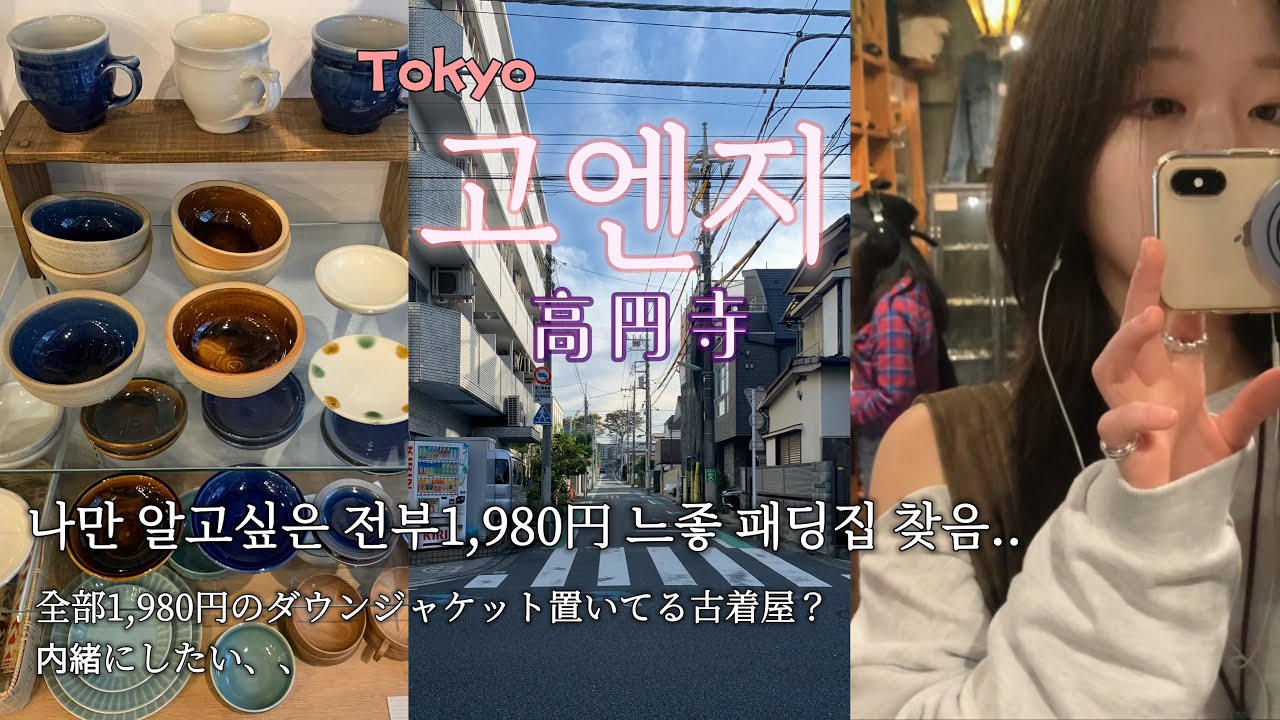 🛍️빈티지 성지 고엔지 빈티지샵 다 털었다.. 나의 다리와 함께🪽 | 도쿄 일본 워홀 일상