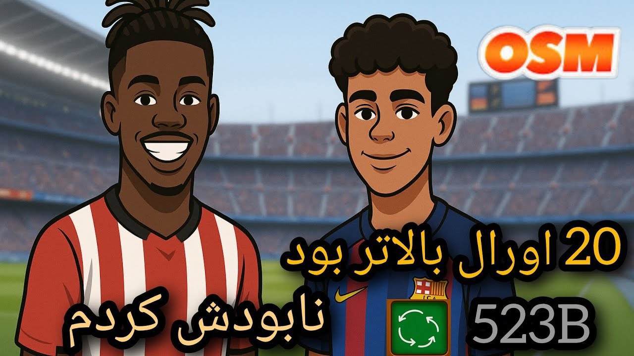 قویترین تاکتیک 523B بازی OSM مربی برتر 🔥✌️