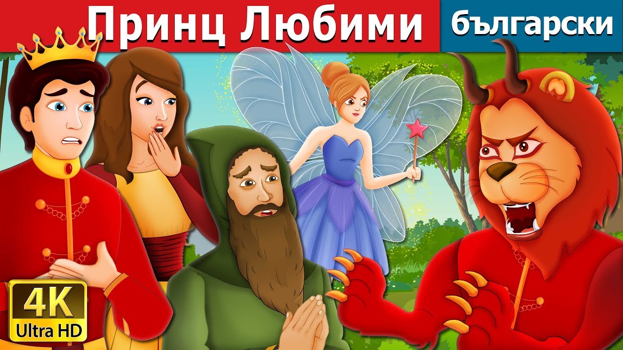 Принц Любими | Prince Darling Story | приказки | Български приказки |