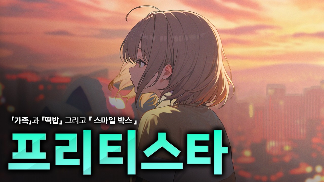 [니케] 과연 프리티스타 이후는?
