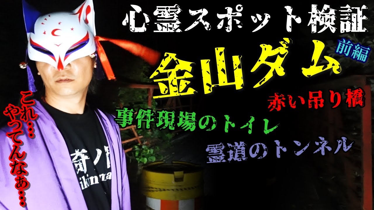 ※閲覧注意⚠️感受性の強い方はご注意下さい【心霊スポット検証】吊り橋・トイレ・トンネルと心霊スポットが一点集中した まさに忌み地!?『金山ダム・前編』千葉