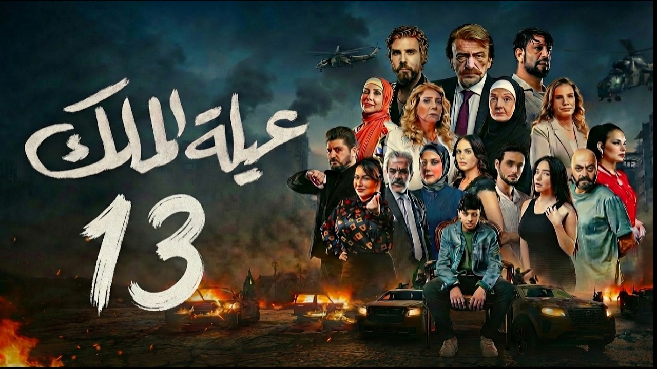 مسلسل عيلة الملك - الحلقة 13 الثالثة عشر (كاملة) | 4K | The King Family - Full Ep 13
