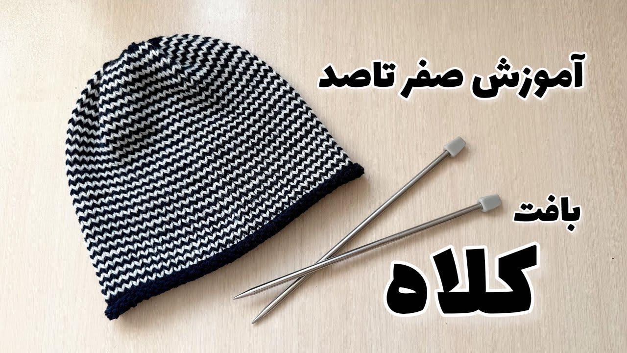 آموزش بافت کلاه ساده و شیک برای مبتدی،کلاه بافتنی ،کورکردن کلاه،سراندازی