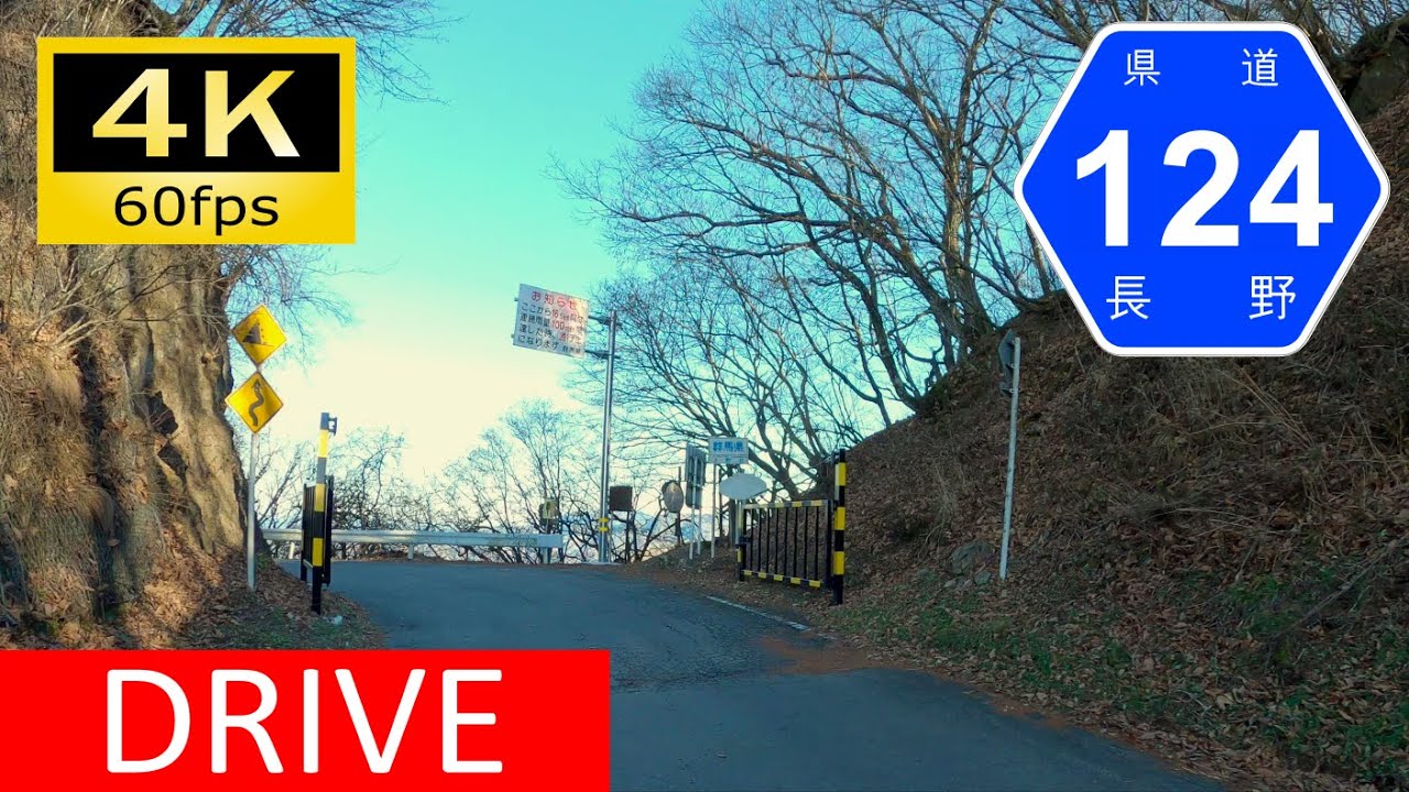 【Driving in Japan】Nagano/Gumma Prefectural Route 124: Koumi - Ueno（車載動画 長野/群馬県道124号 ぶどう峠）[4K]