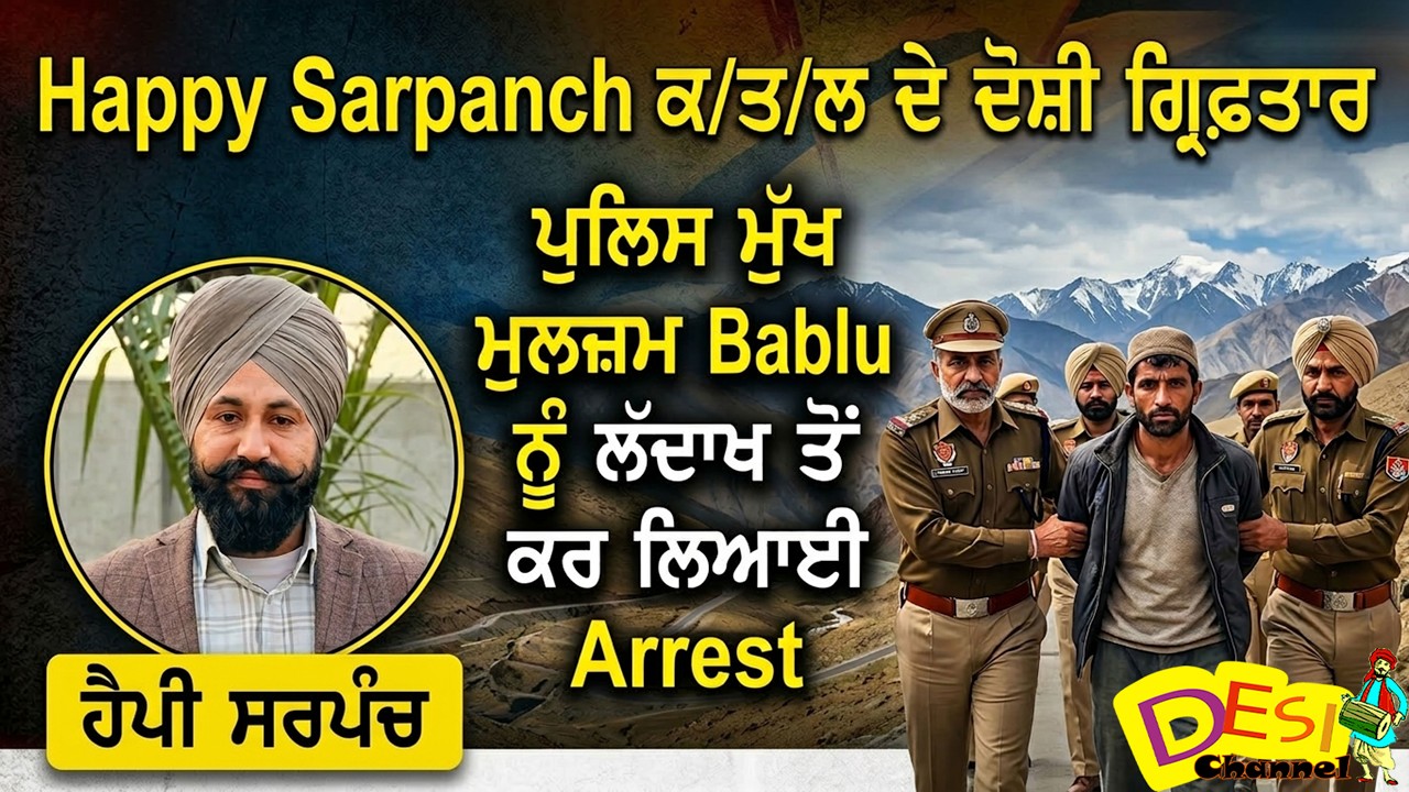Happy Sarpanch ਕ/ਤ/ਲ ਦੇ ਦੋਸ਼ੀ ਗ੍ਰਿਫ਼ਤਾਰ, ਪੁਲਿਸ ਮੁੱਖ ਮੁਲਜ਼ਮ Bablu ਨੂੰ ਲੱਦਾਖ ਤੋਂ ਕਰ ਲਿਆਈ Arrest | Live