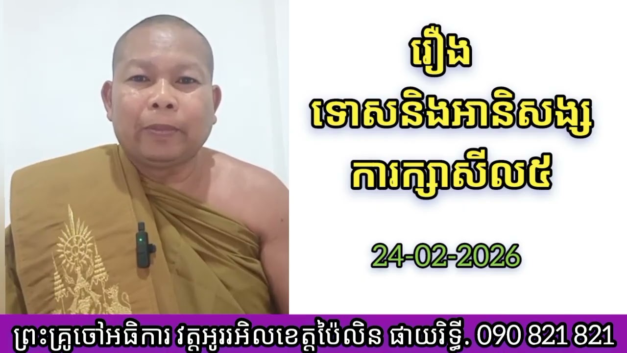 # ទេសនាតាមវិទ្យុ # រឿងទោសនិងអានិសង្ឃសការរក្សាសីល៥#  ផាយយរិទ្ធី phayrithy dhamma 2026