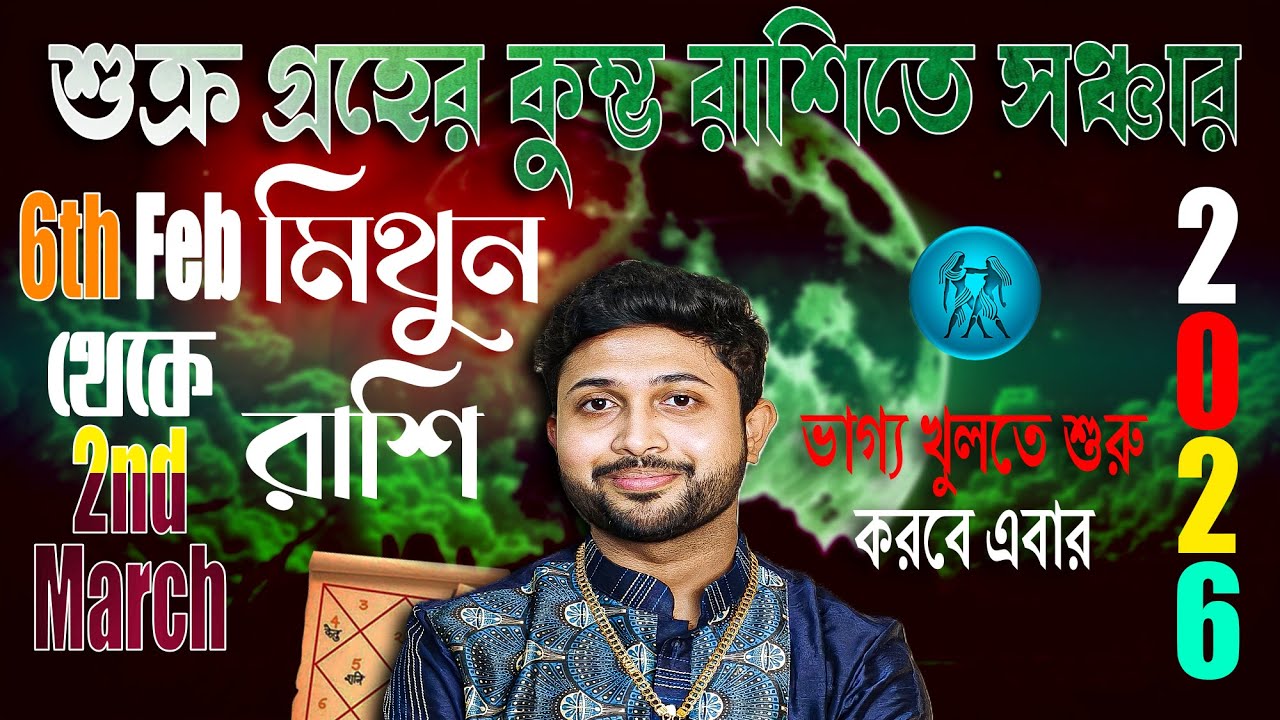 মিথুন রাশি (GEMINI)। শুক্র যখন কালপুরুষের একাদশে। জানুন প্রভাব।