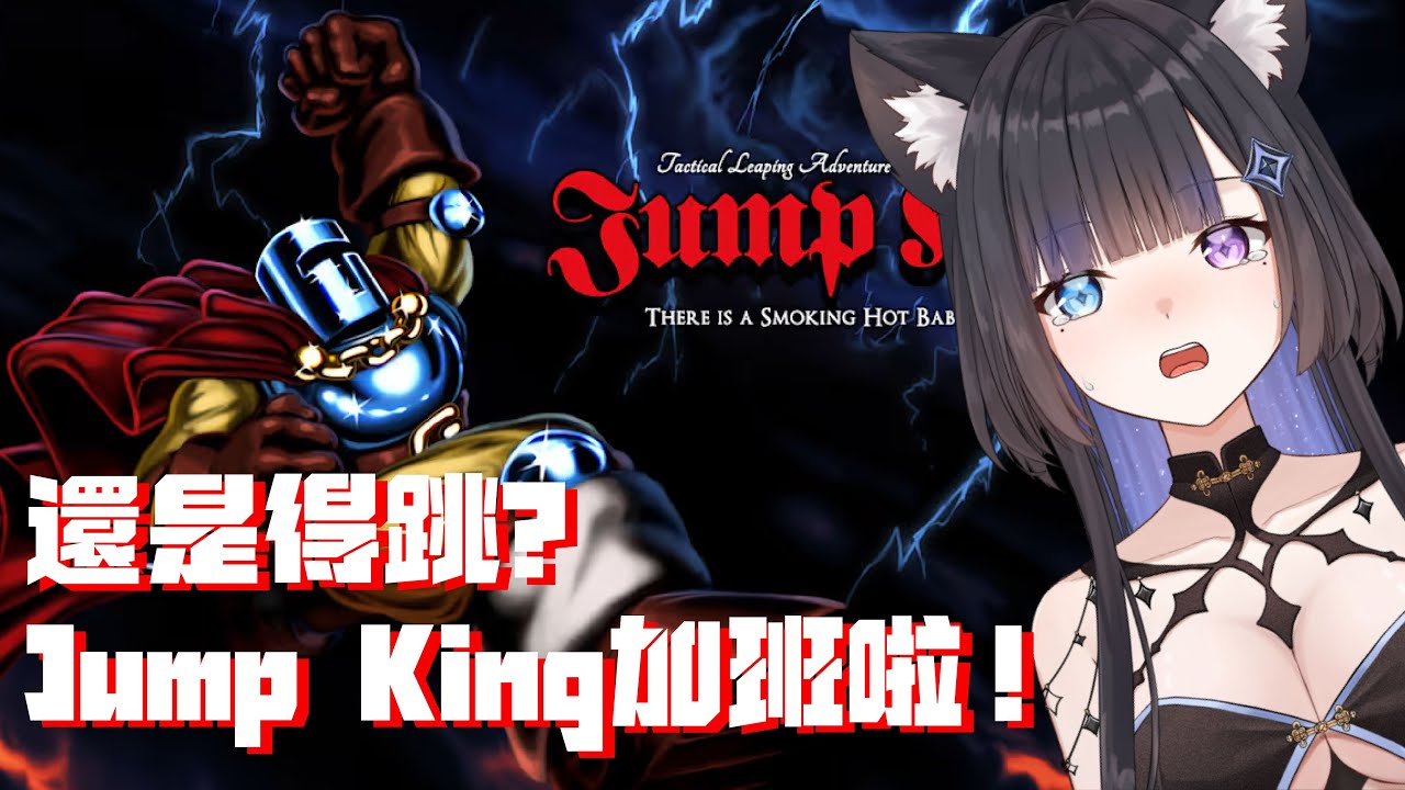 【jump king】跳跳時間！今天到底能不能看到再上一層的風景呢? 