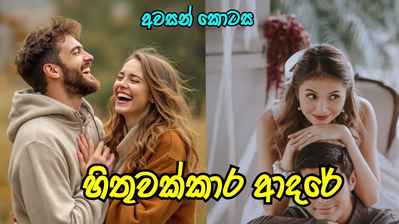 අවසන් කොටස ලමයි ❤️ | හිතුවක්කාර ආදරේ | #sinhalanovel 