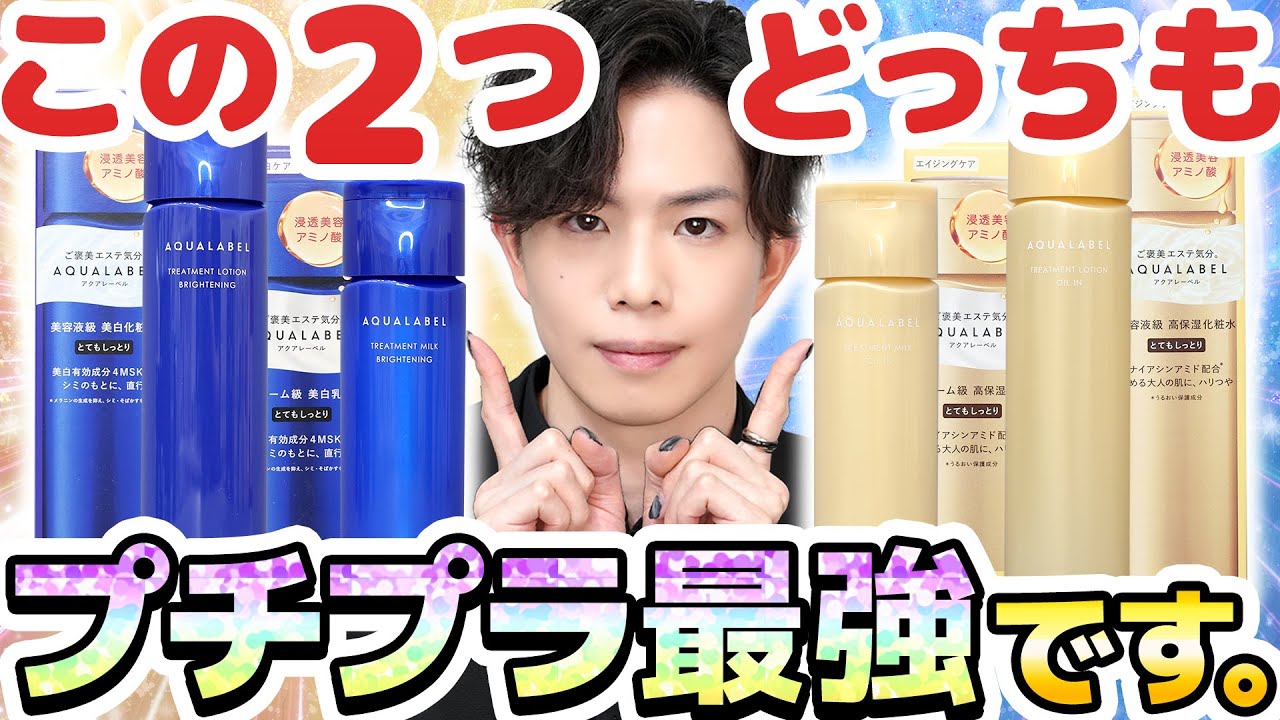 【今プチプラでこれ超えるものってあるの？】アクアレーベルのリニューアルがぶっ飛びすぎてる件。プチプラ史上最強の美白＆エイジングケア化粧品が爆誕してます。