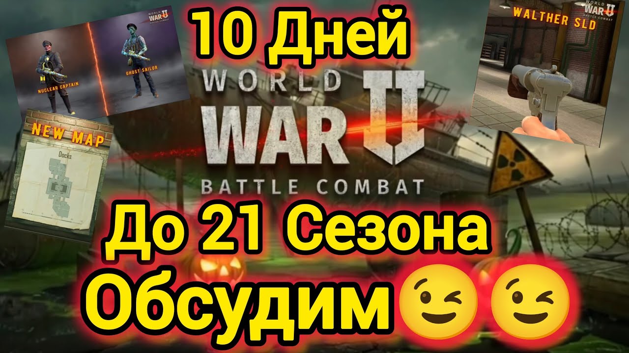 Игра World War 2: До 21 сезона осталась 10 дней. Обсудим 😉😉😉