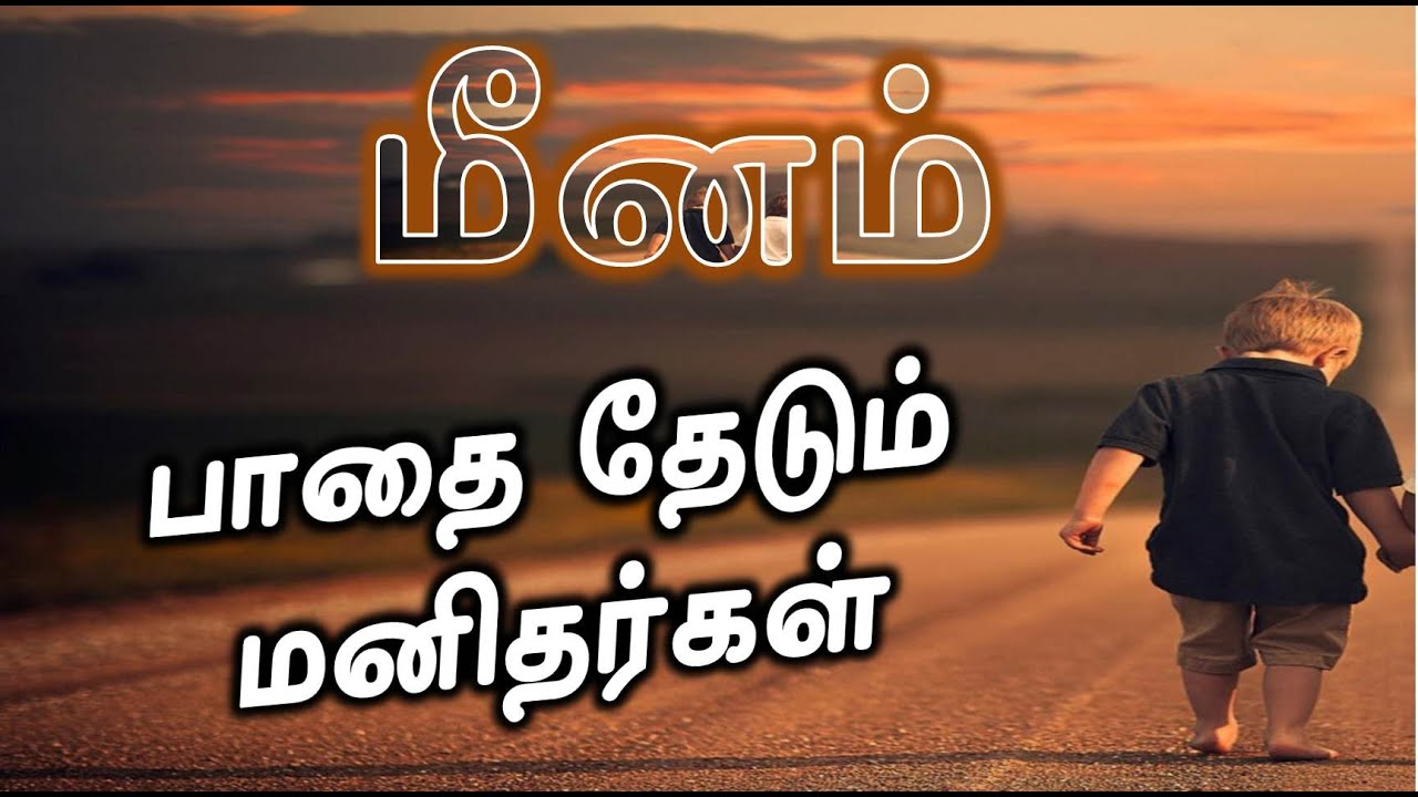 பாதை தேடும்  – மீனம் | Meenam rasi Pathai Thedum Manithargal | Life structure | Pisces