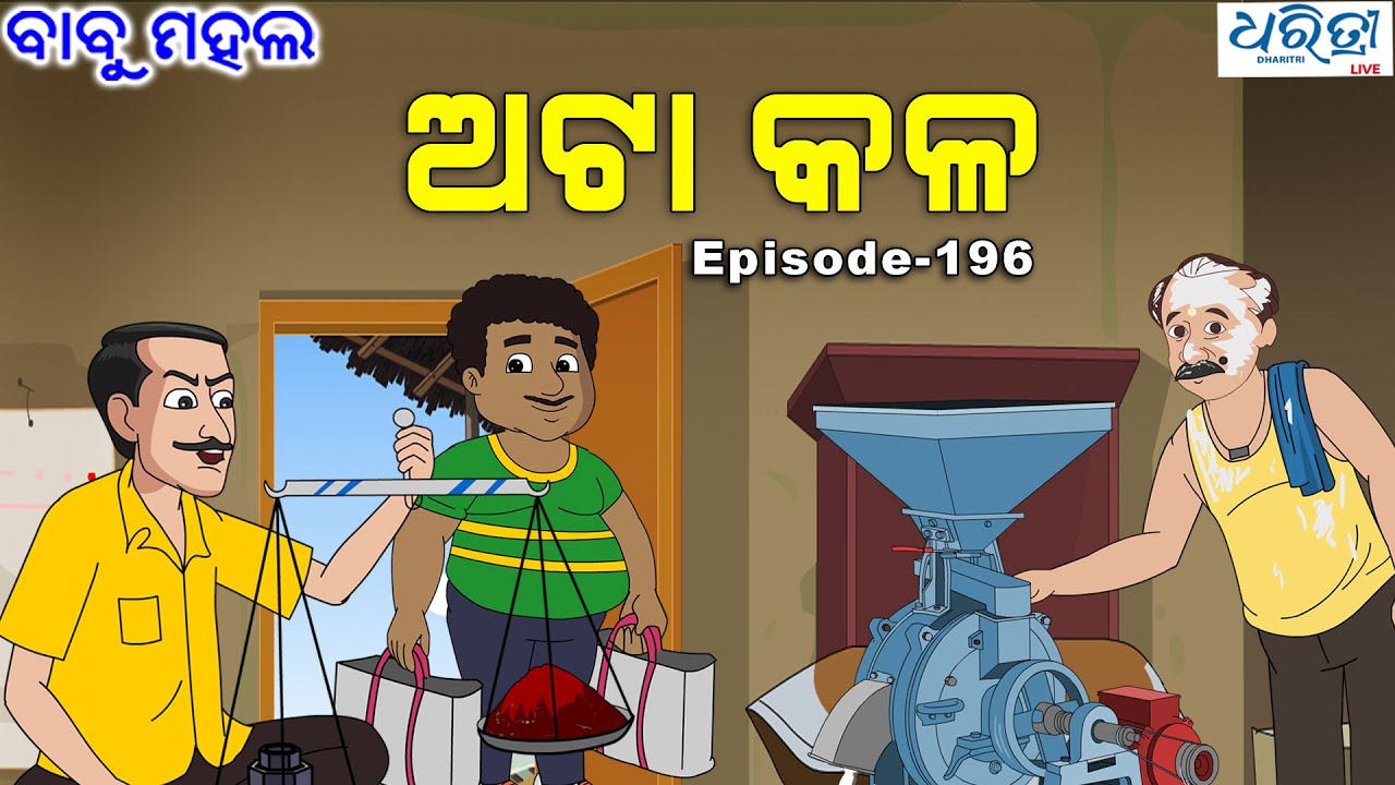 ବାବୁ ମହଲ: ଅଟା କଳ |  Babu Mahal # 196 'Ata Kala'
