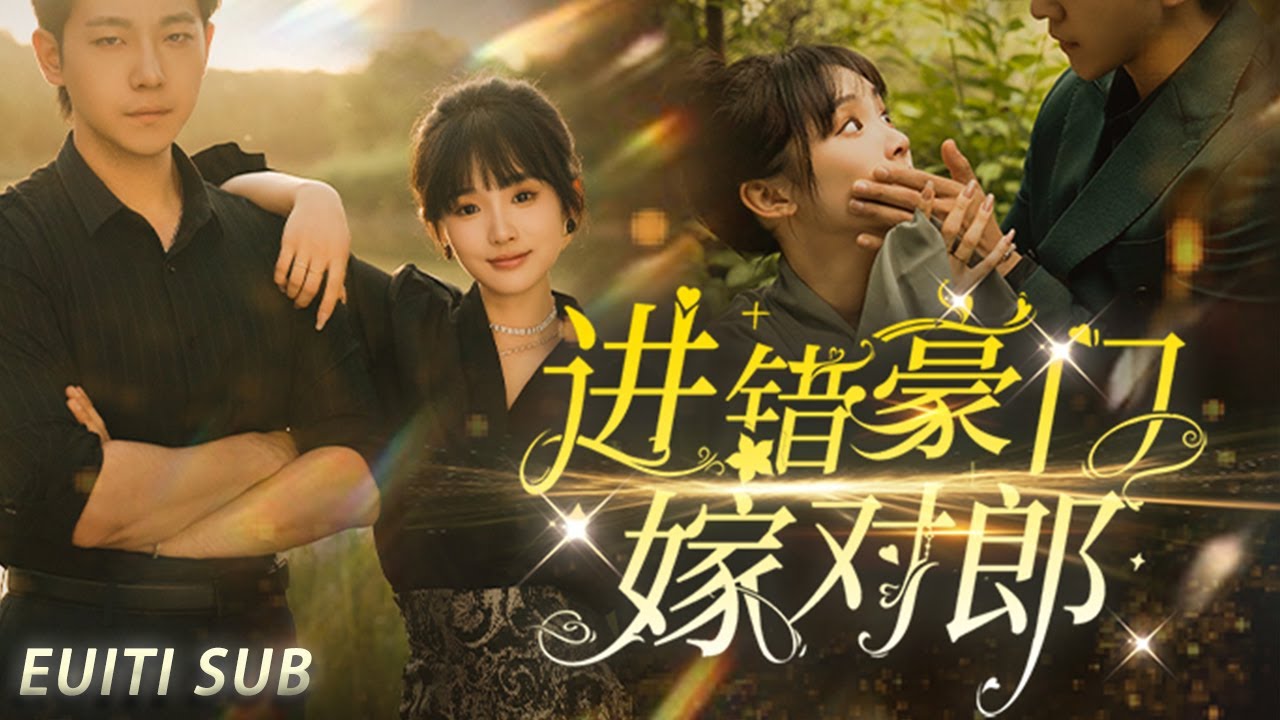 [MULTI SUB]甄子琦新劇【進錯豪門嫁對郎】完整版：男女主婚後，各自心懷白月光、卻不知道白月光就是對方的兩人，開啟了歡喜冤家日常#短剧推荐  #短剧 #抖音#中国电视剧#短剧全集 #大陆剧