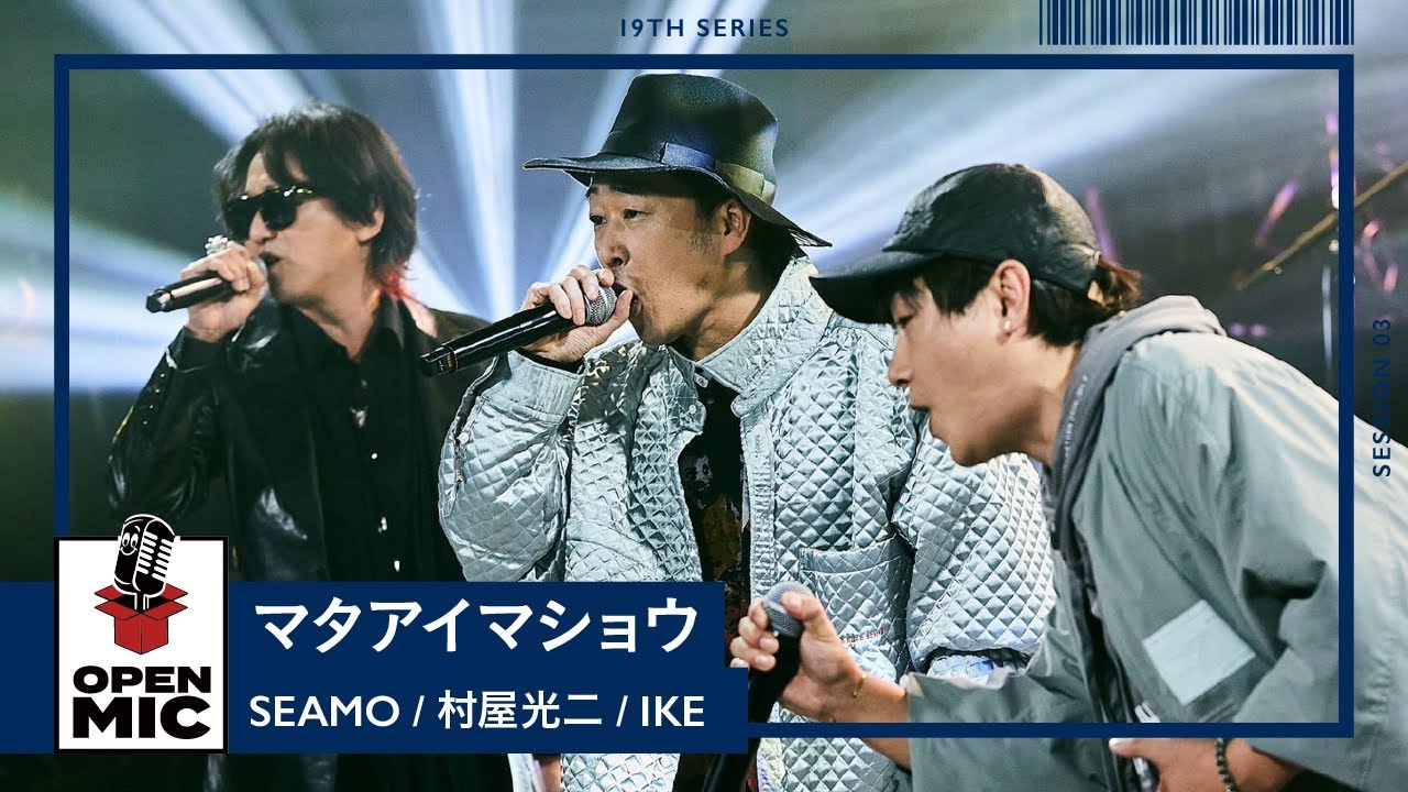 マタアイマショウ / SEAMO × 村屋光二 × IKE　圧巻の歌唱力が重なり合うボーカルコラボセッション【③/5】