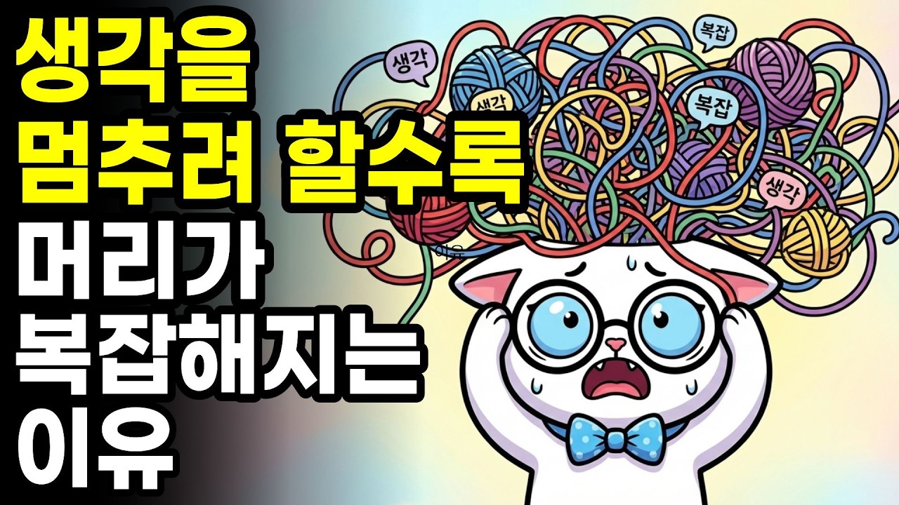 생각을 멈추려 할수록 머리가 복잡해지는 이유