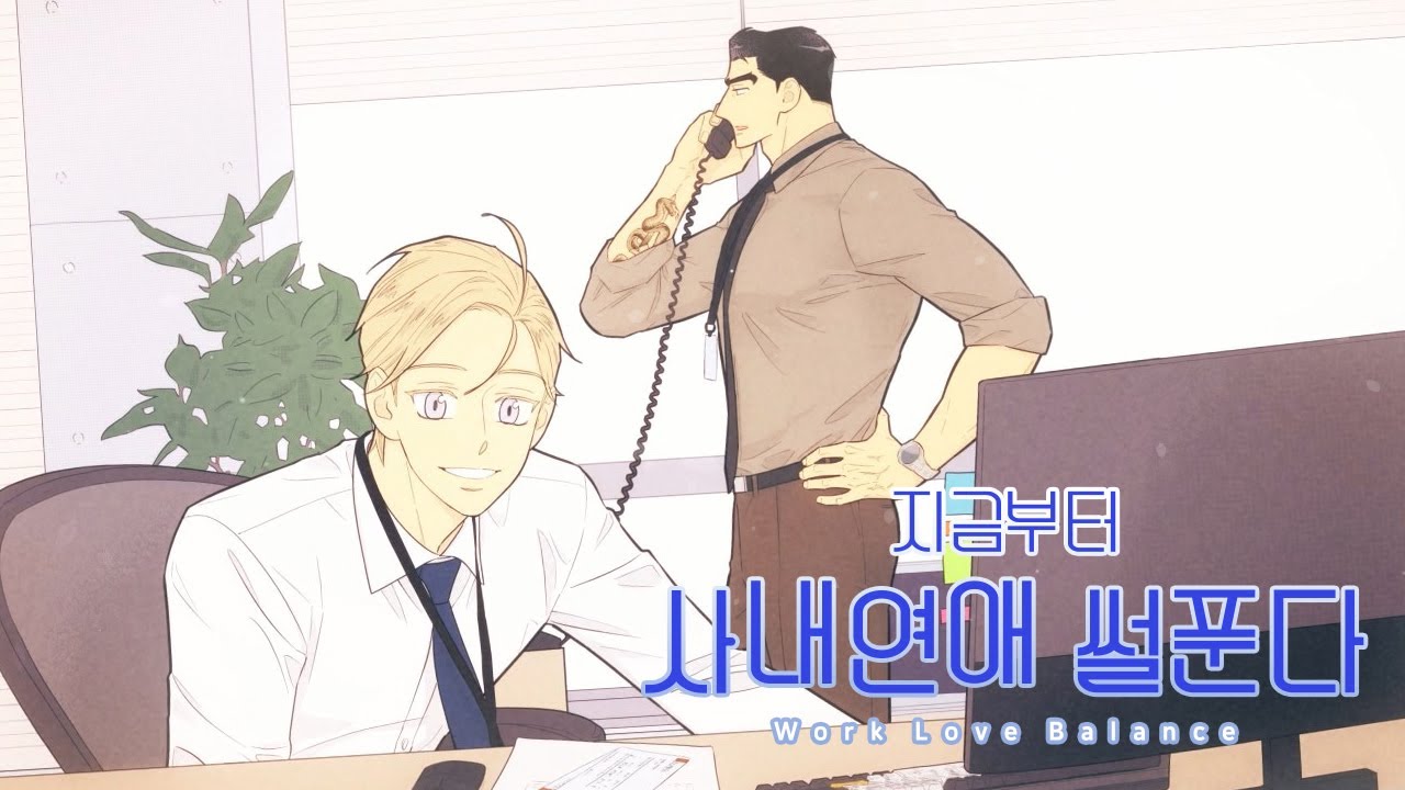 [지금부터 사내연애 썰푼다 (Work Love Balance)] PV #2