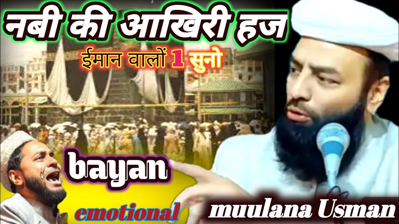 Maulana Usman Punjab.नबी की आखिरी हज बैतुल्लाह में कब हुई मदीना /Maoana Usman Ludhianvi Punjab