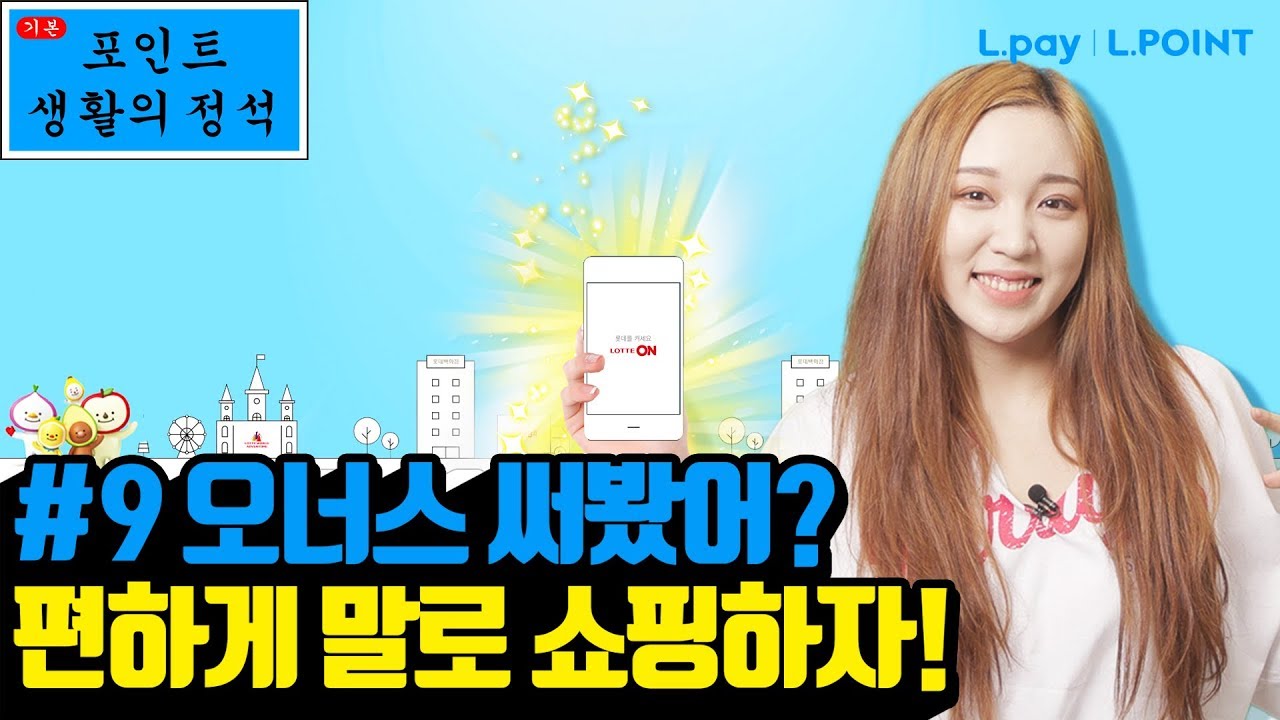 9강. 오너스 써봤어? 말로 편하게 쇼핑하자!