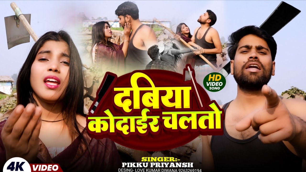 #Sad maithili Song दबिया कोदायर चलतौ dabiya kodayar chalto Piku Priyansh #Video 