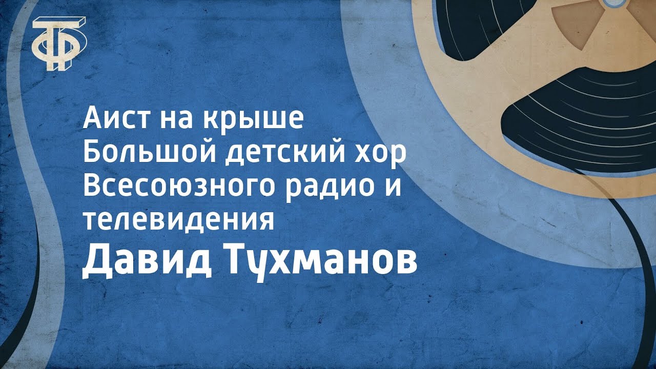 Давид Тухманов. Аист на крыше. Большой детский хор Всесоюзного радио и телевидения (1986)