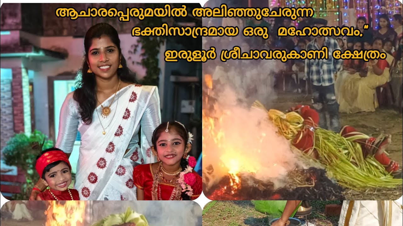 ഇരുളൂർ ശ്രീചാവരുകാണി ക്ഷേത്രം            🙏🙏