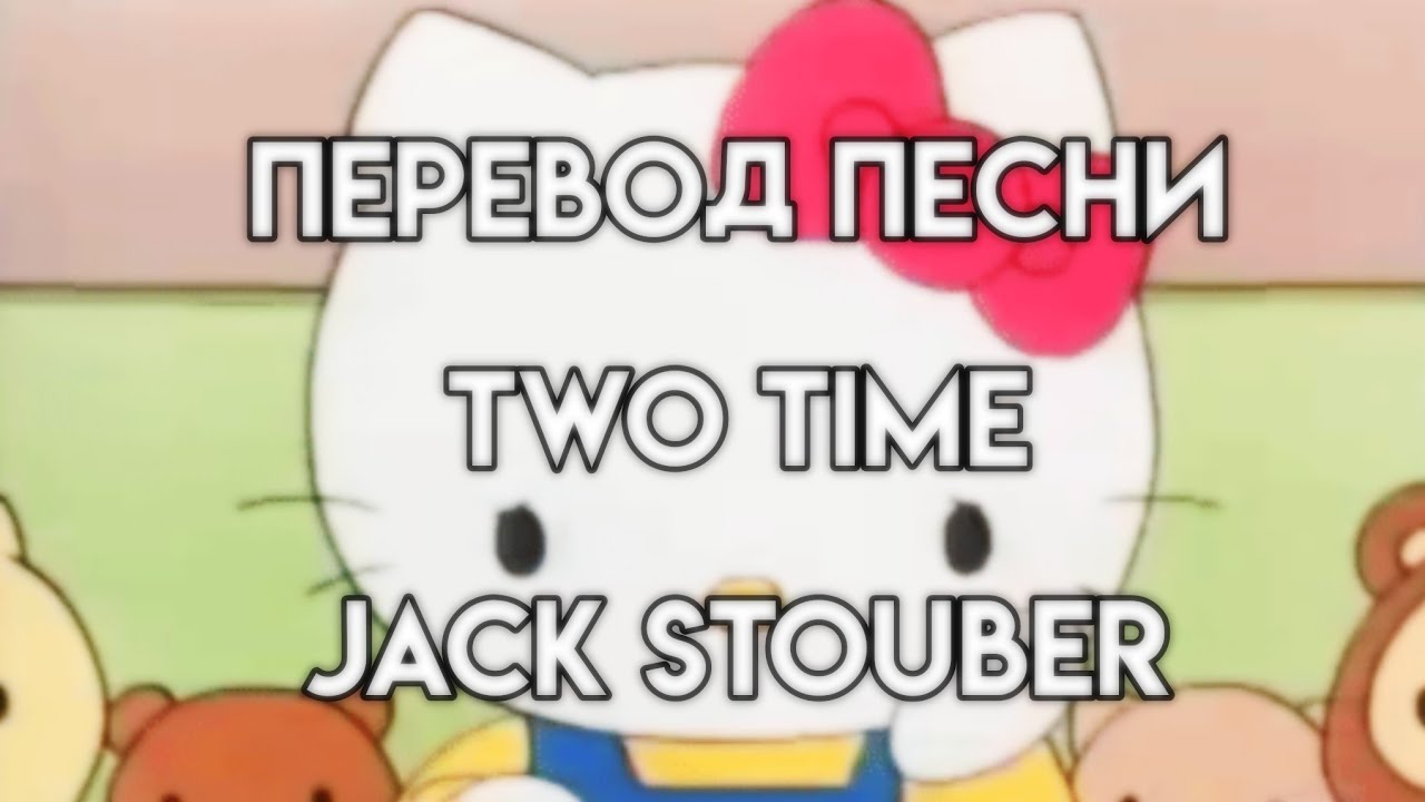 ×Перевод песни - Two time(Jack Stauber)×