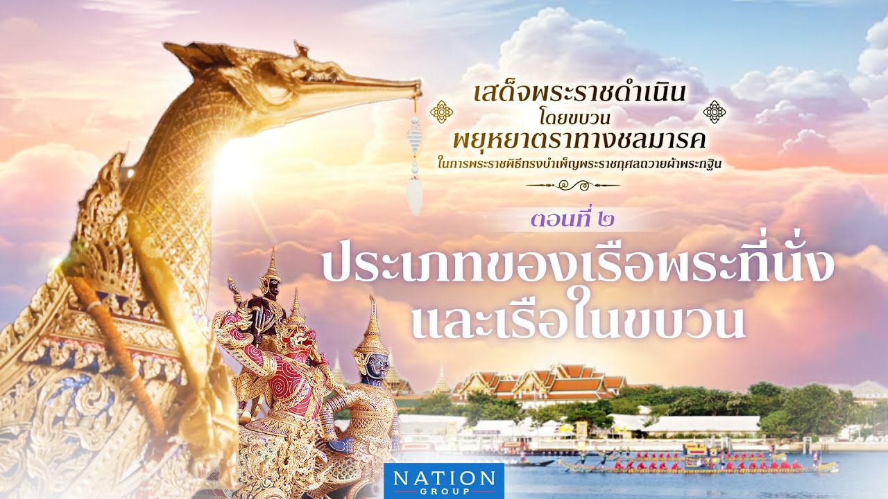ตอนที่ 2 “ประเภทของเรือพระที่นั่ง และเรือในขบวน”