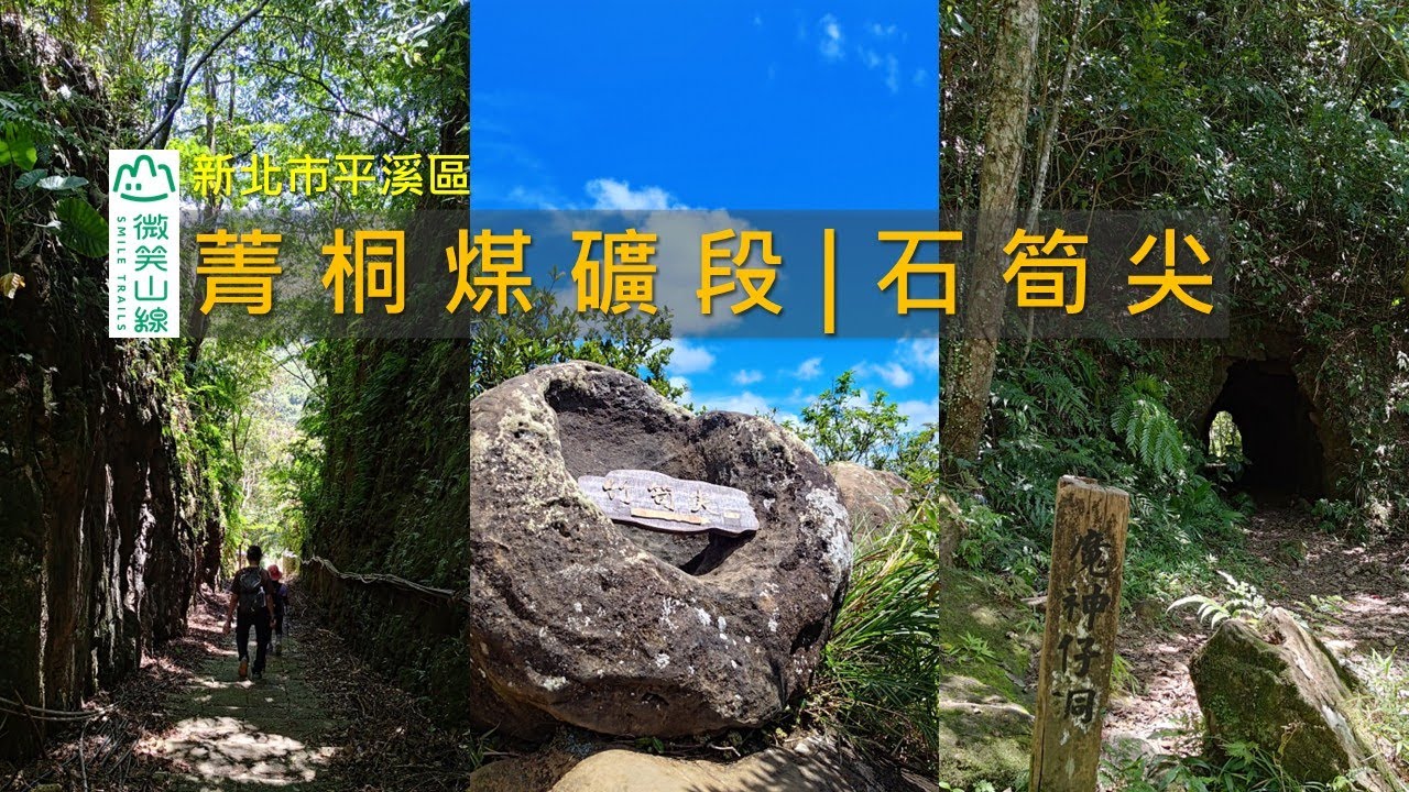 [新北平溪] 走進平溪三尖石筍尖：拉繩挑戰、山頂絕景與魔神仔洞 | 微笑山線 菁桐煤礦段
